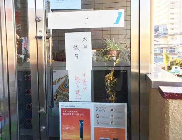 中国のＳＮＳに投稿された、ポーラの委託販売店のドアに貼られた貼り紙（ｃ）朝日新聞社