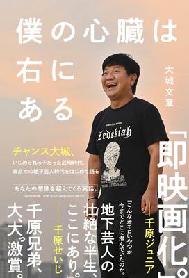 『僕の心臓は右にある』大城文章（チャンス大城）　朝日新聞出版