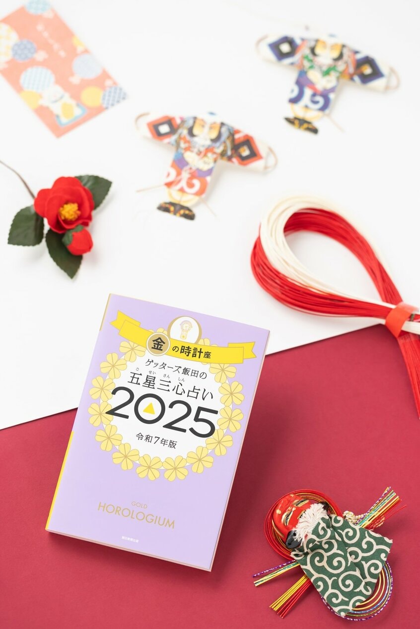 『ゲッターズ飯田の五星三心占い2025』タイプ診断は特設サイトから→https://www.asahi-getters.com/2025/