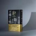 村上春樹の新作、「村上主義者」も「初心者」も称賛の声 専門家からは「辛口」の指摘も