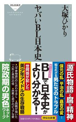 『ヤバいBL日本史 (祥伝社新書 679)』大塚 ひかり　祥伝社