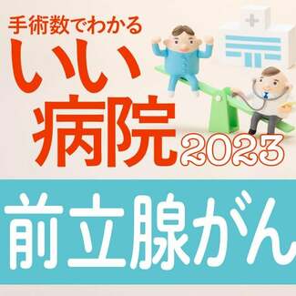 【病院ランキング】前立腺がん治療数全国トップ40病院 2位・国がん東病院を抑えた1位の病院は?
