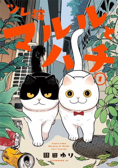 『ツレ猫 マルルとハチ』(c)園田ゆり/講談社