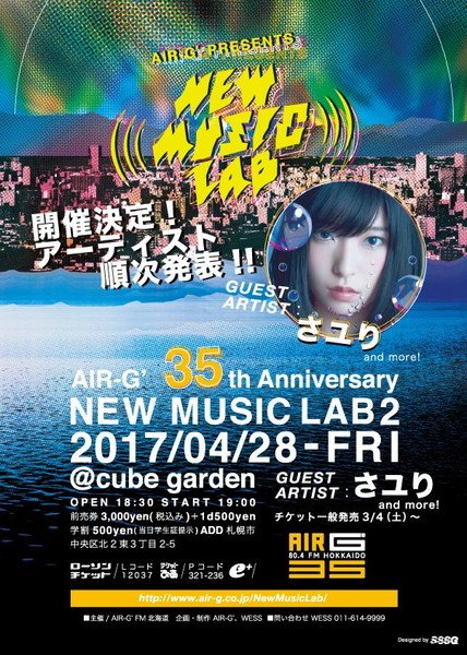 さユり出演、AIR-G'のライブイベント【New Music Lab 2】が4月28日開催