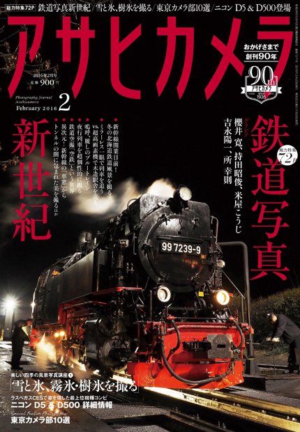 アサヒカメラ2月号。表紙撮影は櫻井寛さんです!