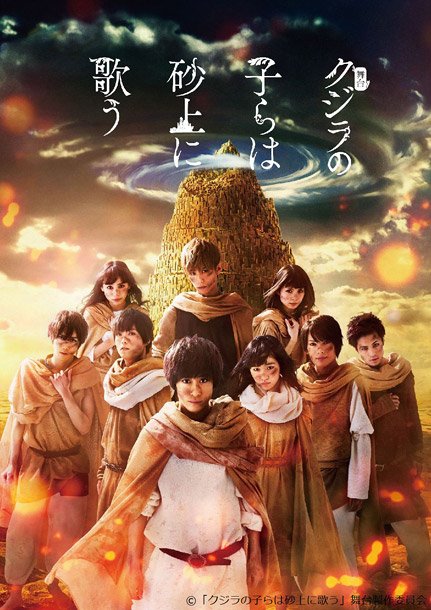 赤澤燈/スパガ前島亜美ら出演【クジラの子らは砂上に歌う】ビジュアルが公開