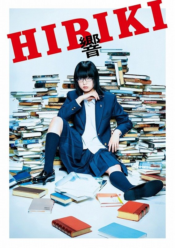 平手友梨奈、映画初主演作『響 -HIBIKI-』3/6にBR・DVD発売＆レンタル開始、コメント到着