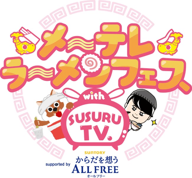写真・図版(1枚目)| 「メ~テレラ~メンフェス」SUSURU厳選!出店ラーメン10店舗が決定!日本全国から珠玉の10店舗が名古屋に大集結します!9月26日(金)~10月1日(水) 久屋大通公園で開催