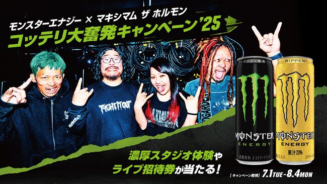 写真・図版(1枚目)| マキシマム ザ ホルモンとモンスターエナジーの激熱コラボが今年も実現!濃厚スタジオ体験、ライブ招待券、絵柄が変わるステッカーなど豪華賞品を手に入れろ!