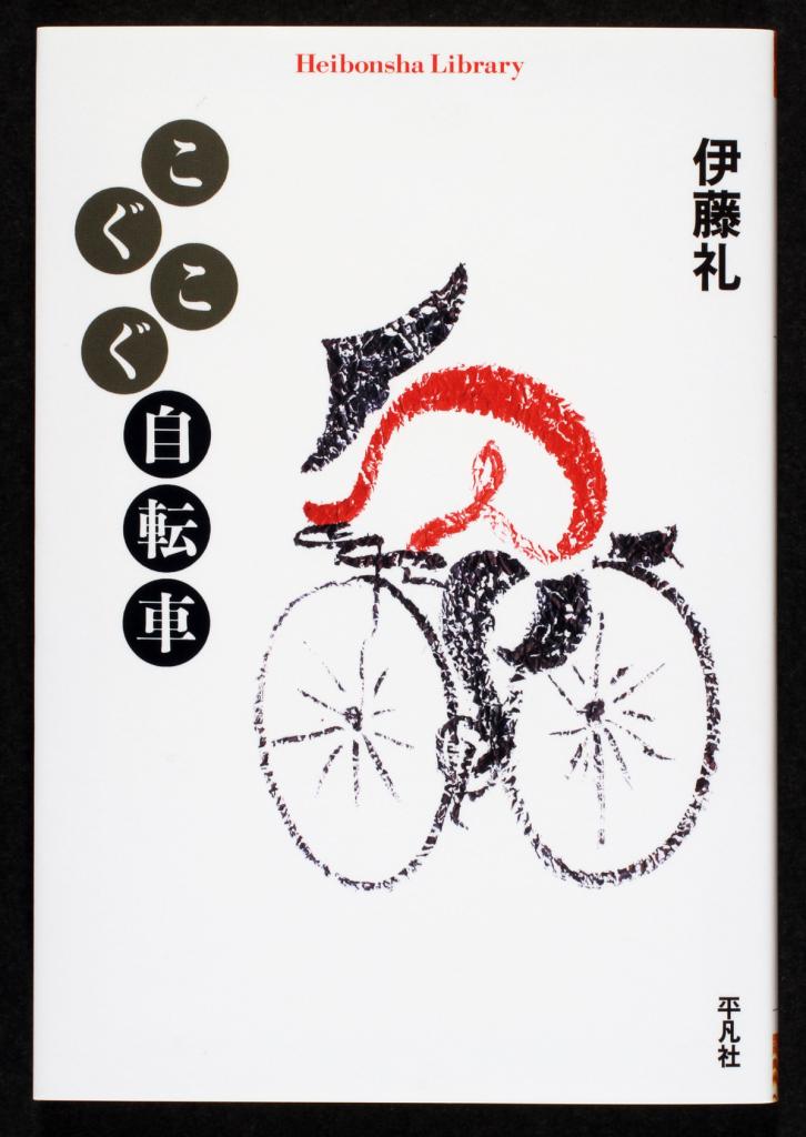 『こぐこぐ自転車』／伊藤礼／平凡社ライブラリー