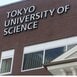東京理科大「『女子枠』とは絶対に呼ばない」総合型選抜（女子）導入　入学者の女子率3割に