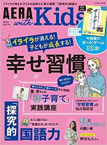 『AERA with Kids』2019冬号（12月5日発売）