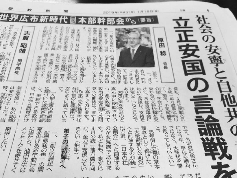 今年1月18日付の聖教新聞では、公明党を「全力で支援していきたい」という原田稔会長の言葉が紹介された　（ｃ）朝日新聞社