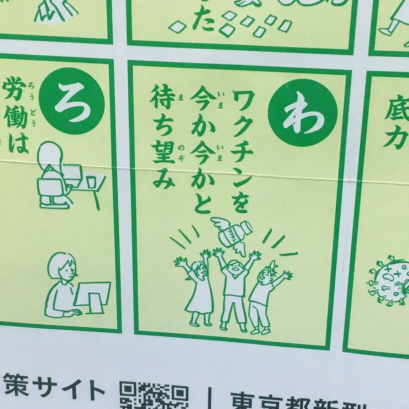 駅で見かけた「ウィズコロナ東京かるた」なる都作製のポスター。どうも他人事感が気になる（写真：本人提供）