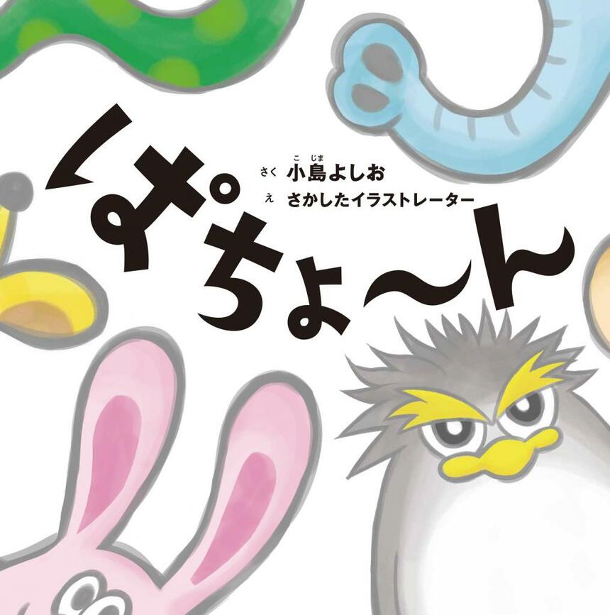 『ぱちょ～ん』（ワニブックス）／作・小島よしお　絵・さかしたイラストレーター