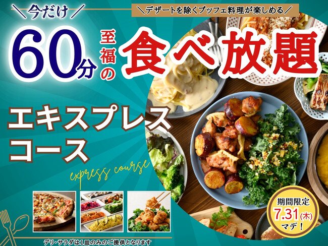 写真・図版（1枚目）| 【7/31迄!!至福の15分延長で食べ放題を満喫!!】ニラックスブッフェで大人気の45分『エキスプレスコース』が「60分食べ放題」に拡大！ぜひこの夏はお得に食べ放題を心ゆくまで楽しもう！