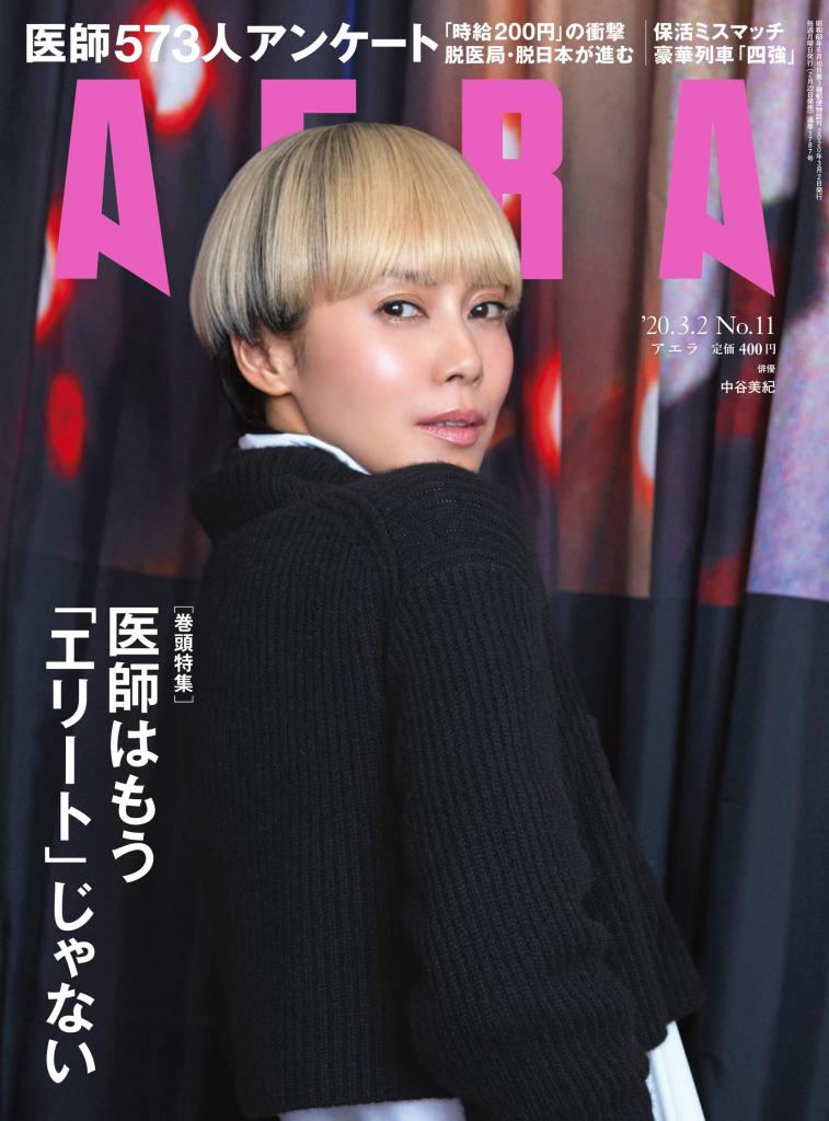 AERA 2020年2月22日売り表紙に中谷美紀さんが登場