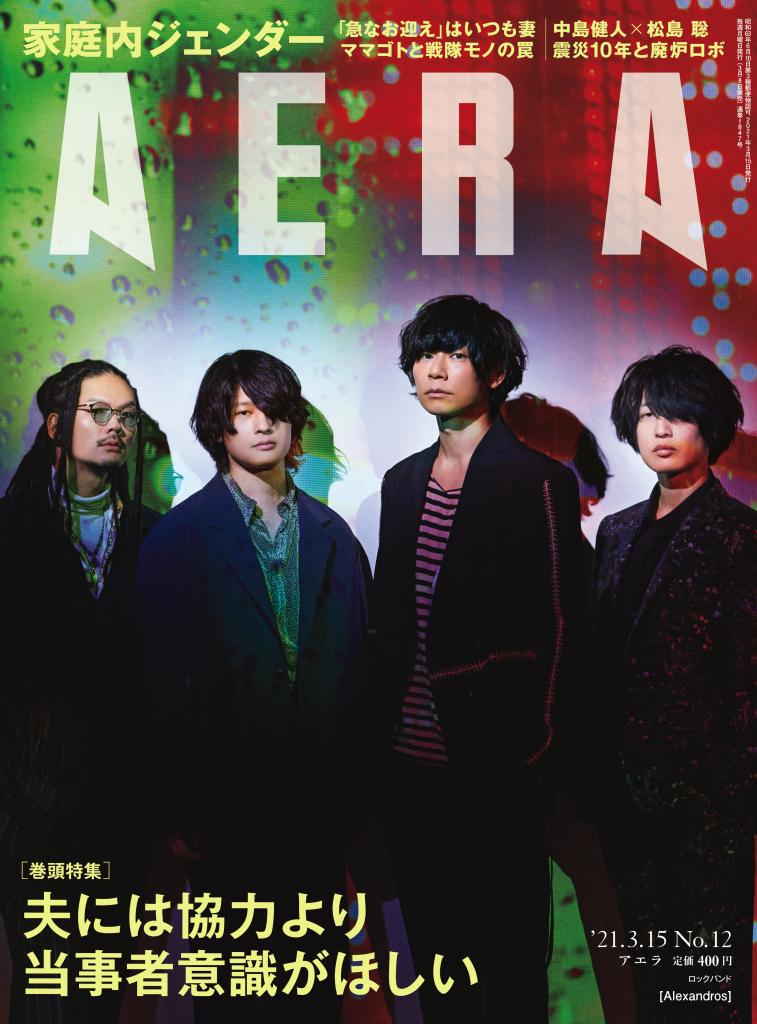 ＡＥＲＡ２０２１年３月１５日号表紙は［Alexandros］※アマゾンで予約受付中