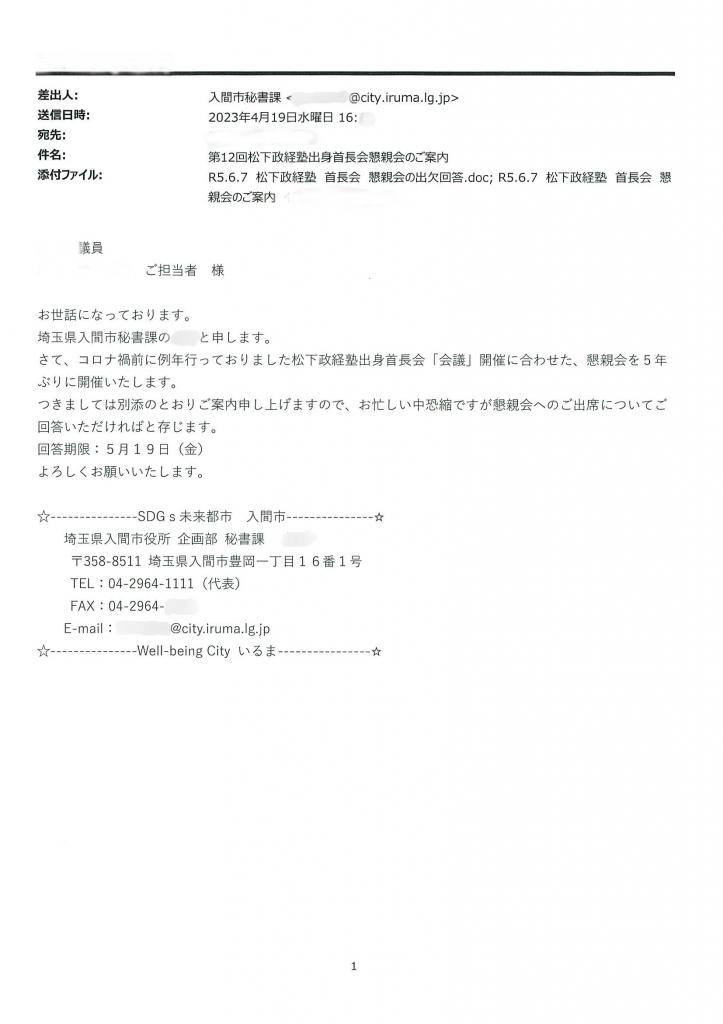入間市の秘書課から送られたメール（一部加工しています）