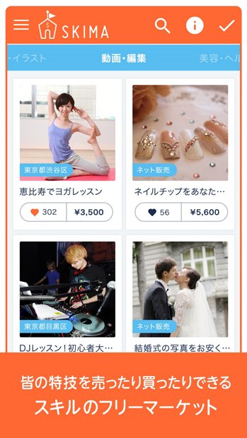 自分のスキルを販売できるアプリ「SKIMA」