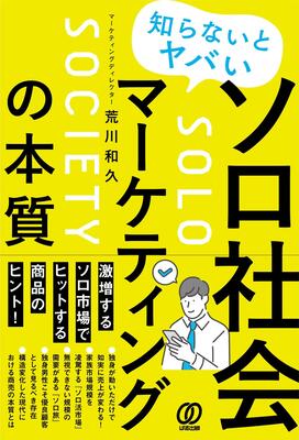 『知らないとヤバい ソロ社会マーケティングの本質』荒川和久　ぱる出版