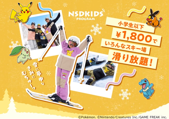 写真・図版（1枚目）| NSDキッズプログラム　「こどもと雪の、未来のために」キッズプログラム会員様に１４スキー場が滑れるシーズンパスをご提供！！