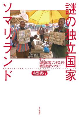 『謎の独立国家ソマリランド』高野 秀行　本の雑誌社