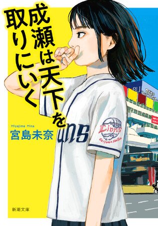 写真・図版（1枚目）| 発売翌日に異例の大重版決定！　森見登美彦さんも大絶賛！本屋大賞受賞作、宮島未奈さん『成瀬は天下を取りにいく』の文庫化が話題