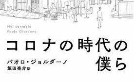 未知のウイルスとどう向き合う? イタリア人作家が科学的思考とともに綴ったエッセイ集