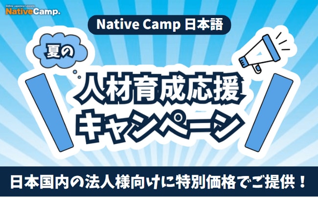 写真・図版(1枚目)| 【外国人向けオンライン日本語会話 / Online Japanese Lessons】Native Camp Japanese 夏の人材育成応援キャンペーンを開催!