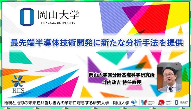 写真・図版(1枚目)| 【岡山大学】最先端半導体技術開発に新たな分析手法を提供