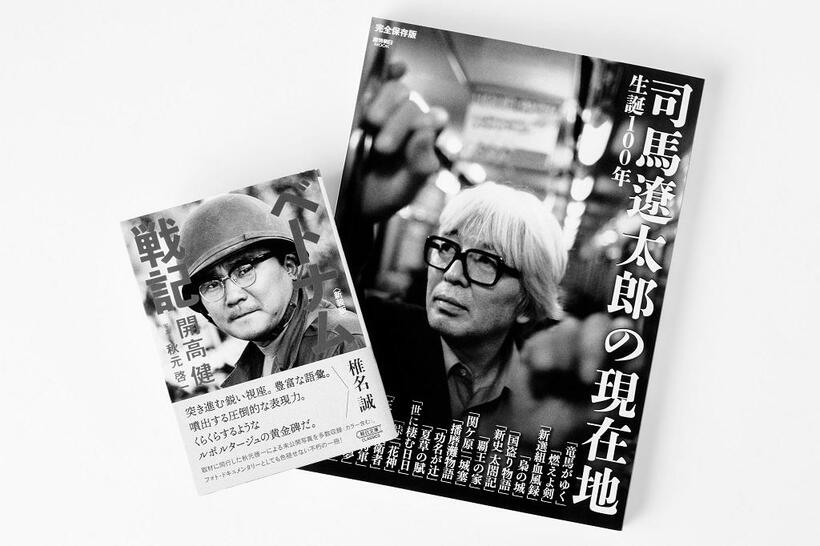 『司馬遼太郎の現在地』と『ベトナム戦記』は、いずれも小社刊