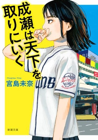 写真・図版（1枚目）| 発売翌日に異例の大重版決定！　森見登美彦さんも大絶賛！本屋大賞受賞作、宮島未奈さん『成瀬は天下を取りにいく』の文庫化が話題