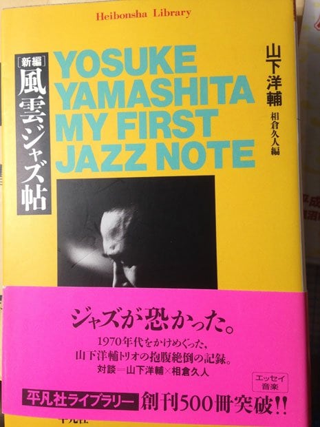 『新編　風雲ジャズ帖』ブルーノートといえばまずはこの本から。必読です！山下さん入魂の「ブルー・ノート研究」が第一章に　（撮影／谷川賢作）
<br />