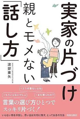 『実家の片づけ 親とモメない「話し方」』渡部亜矢　青春出版社