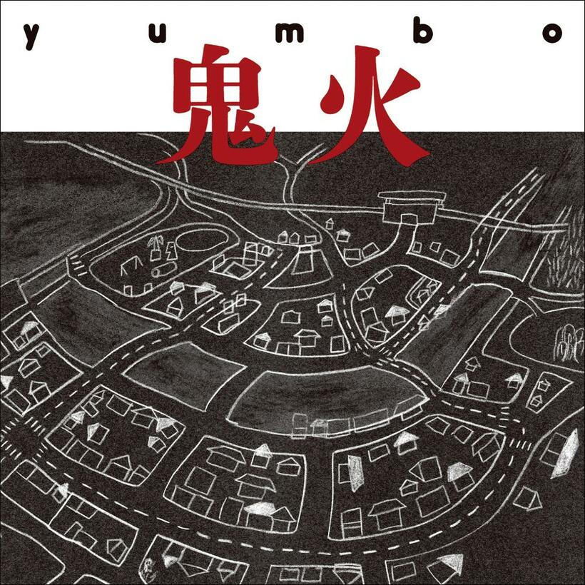 「yumbo」の最新作「鬼火」のジャケット写真（写真提供＿7 e.p.）