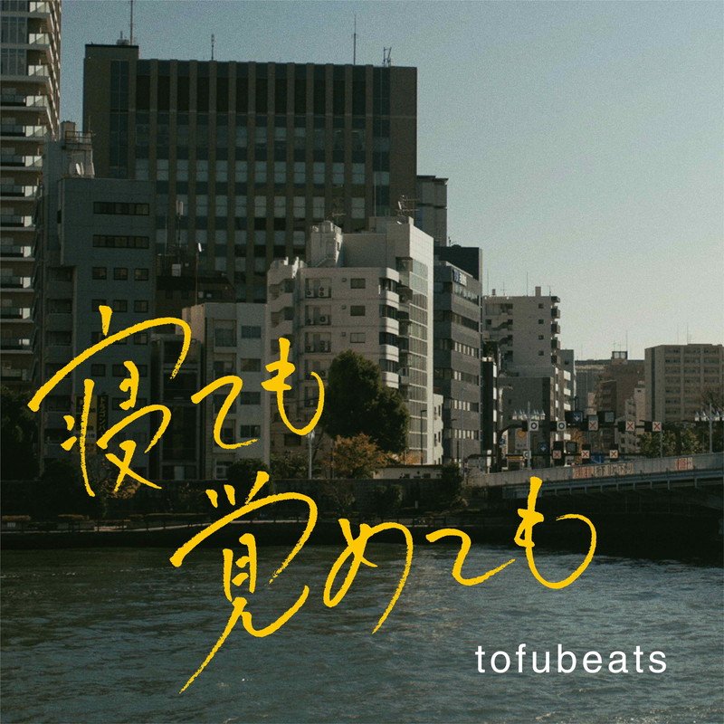 tofubeats、初の映画音楽『寝ても覚めても』オリジナル・サウンドトラック発売決定