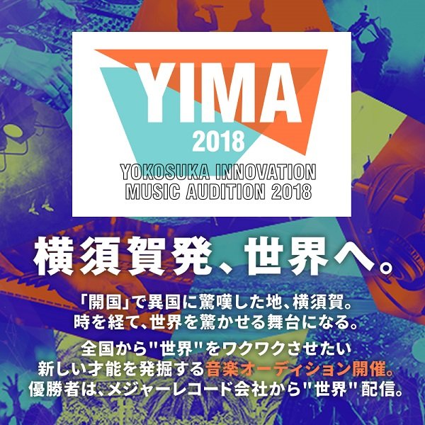 横須賀×ユニバーサル ミュージック、【YOKOSUKA INNOVATION MUSIC AUDITION 2018】を開催