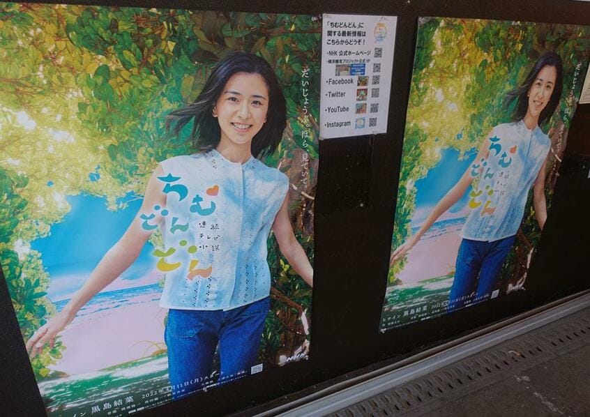 町中に貼られている「ちむどんどん」のポスター。(撮影/小山風子)