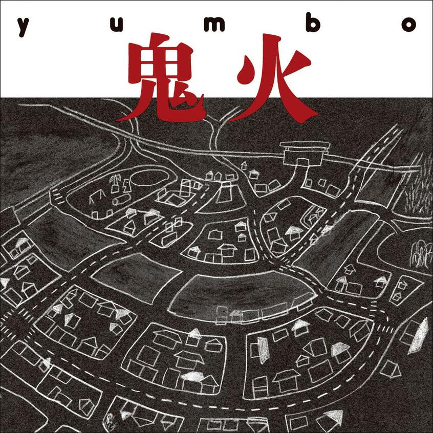 「yumbo」の最新作「鬼火」のジャケット写真(写真提供_7 e.p.)