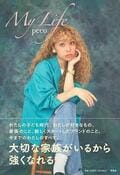結婚も出産も「覚悟」を持って決めた。pecoが自身のすべてを語った初エッセイ本