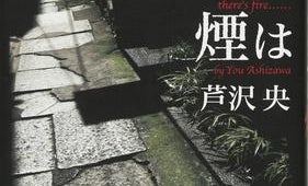 【「本屋大賞2019」候補作紹介】『火のないところに煙は』――ネタバレ前に読んでほしい「ぞわっ」とする怪異話