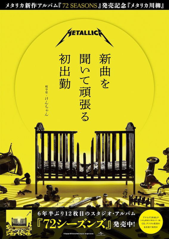 3,452句が寄せられた「メタリカ川柳」結果発表、ニューAL『72 Seasons』ヒット記念