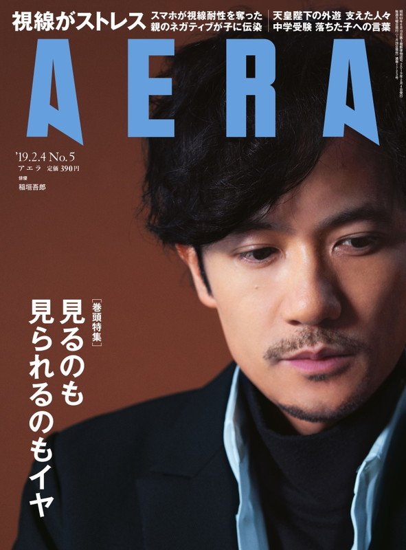 稲垣吾郎、週刊誌『AERA』で「これからの人生」を語る