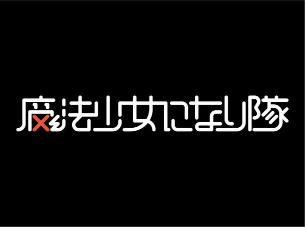 魔法少女になり隊 結成秘話映像「序章 ～呪われた少女～」を公開！