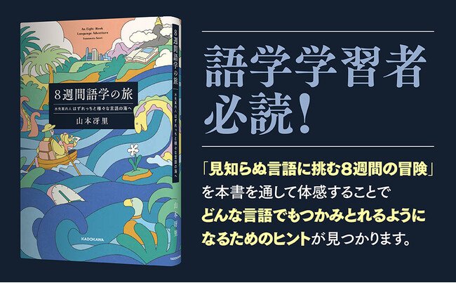 写真・図版(1枚目)| 言語学習は冒険だ! どんな言語にも活かせる学習ヒント満載の『8週間語学の旅』が2025年8月21日(木)発売