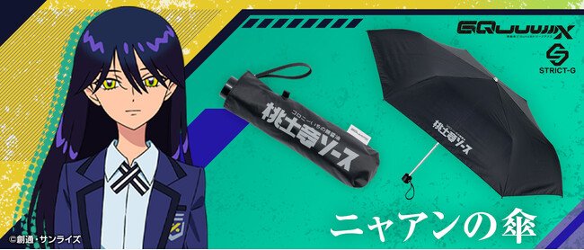 写真・図版(1枚目)| 『機動戦士Gundam GQuuuuuuX(ジークアクス)』より、ニャアンの傘が登場!