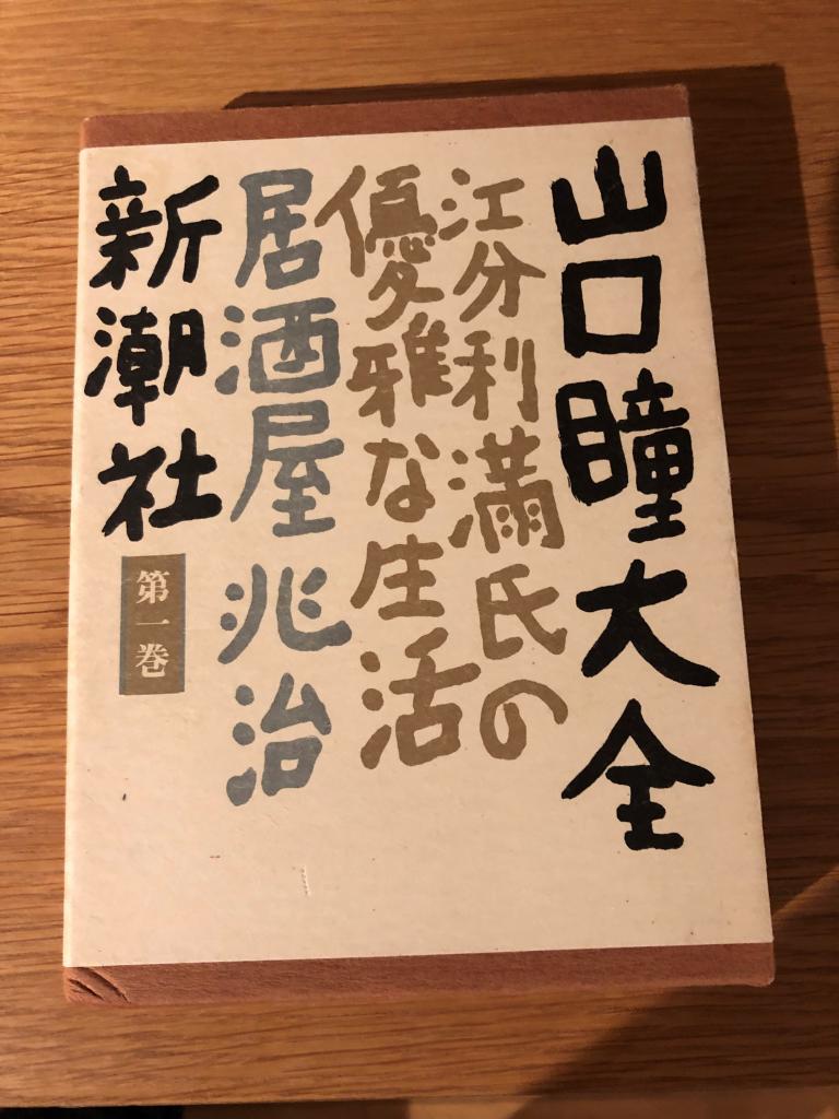 伊丹十三に書いてもらった題字を使った山口瞳の全集。装幀は緒方。山口は伊丹十三と宮本信子の仲人でもあったという。伊丹が尊敬していた書家の中村不折の書はたとえば「新宿中村屋」の題字と言えば思い出す人もいるかもしれない。