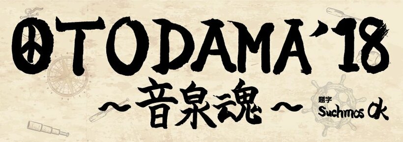 【OTODAMA'18～音泉魂～】ロゴ解禁、今年のトリはSuchmos