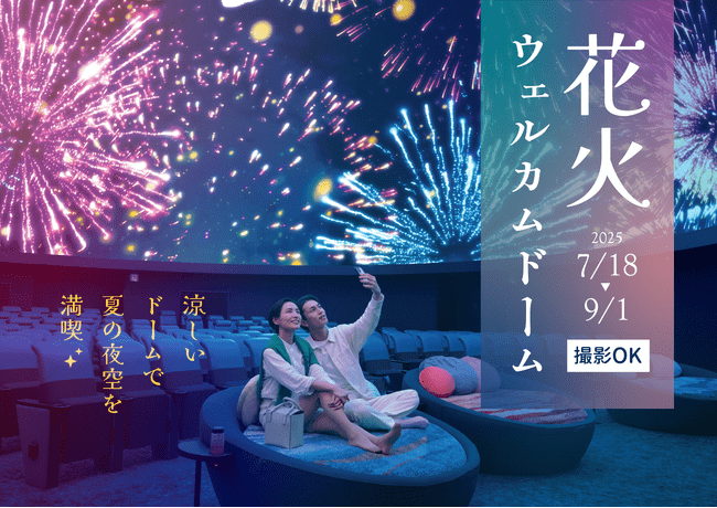 写真・図版（1枚目）| 暑い日も涼しいプラネタリウムで星空と花火を楽しむ『花火ウェルカムドーム』7月1８日(金)より開催！